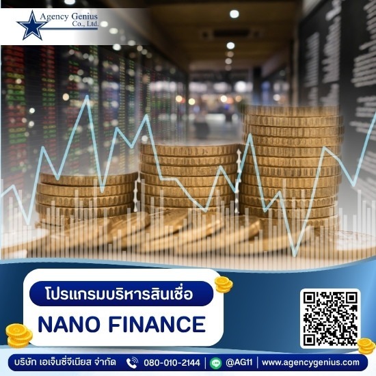 โปรแกรมบริหารสินเชื่อ NANO FINANCE