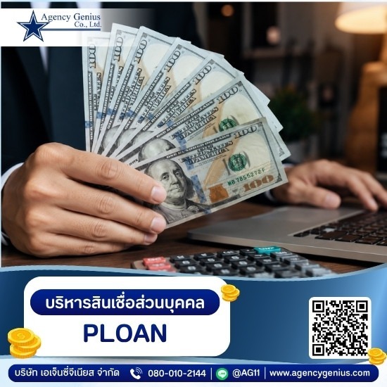 โปรแกรมบริหารสินเชื่อส่วนบุคคล PLOAN - รับทำโปรแกรมสินเชื่อ - Agencygenius