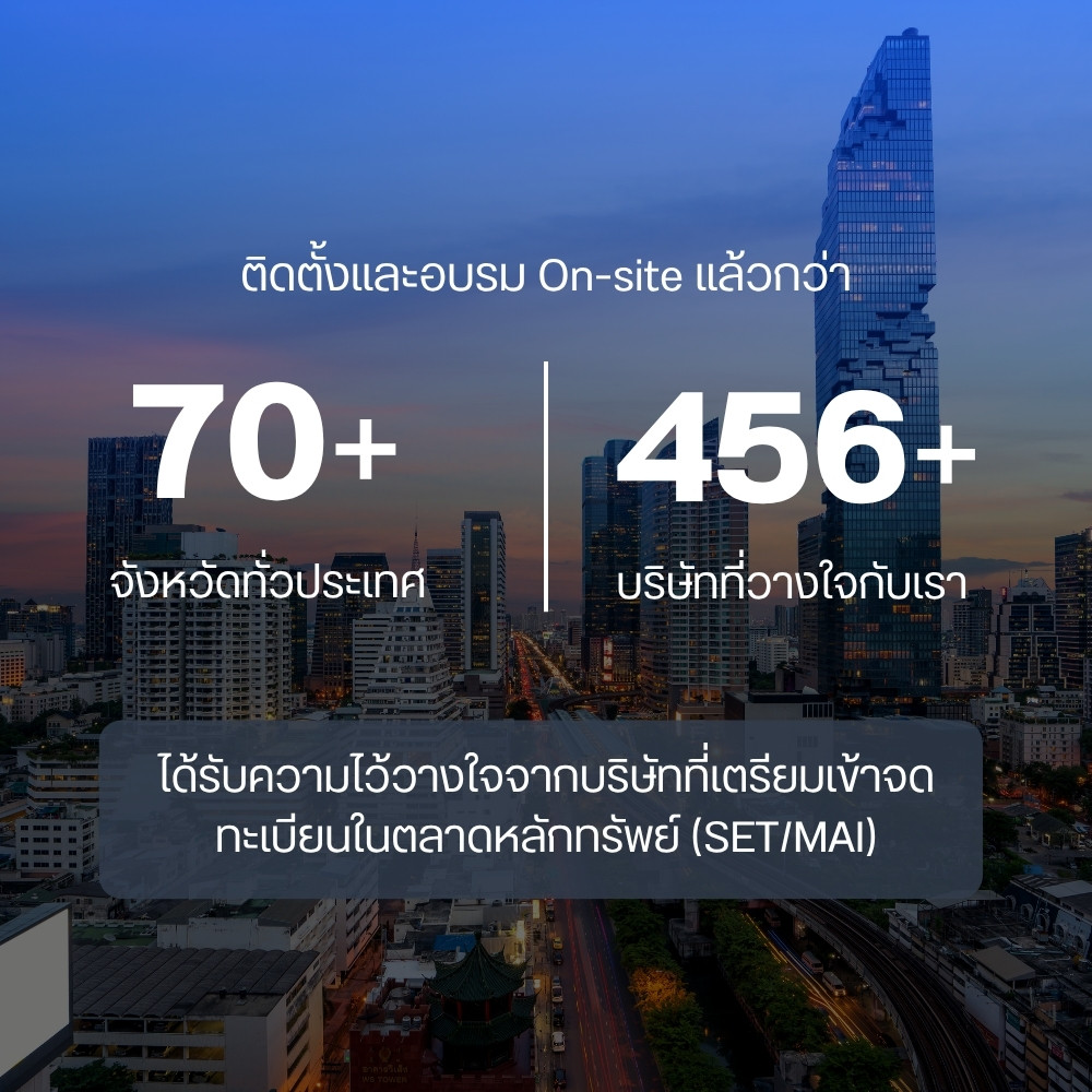 ติดตั้งและอบรม On-site แล้วกว่า